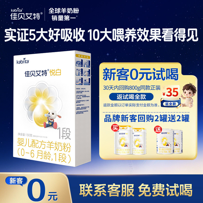 佳贝艾特悦白1段婴儿羊奶粉150g图片