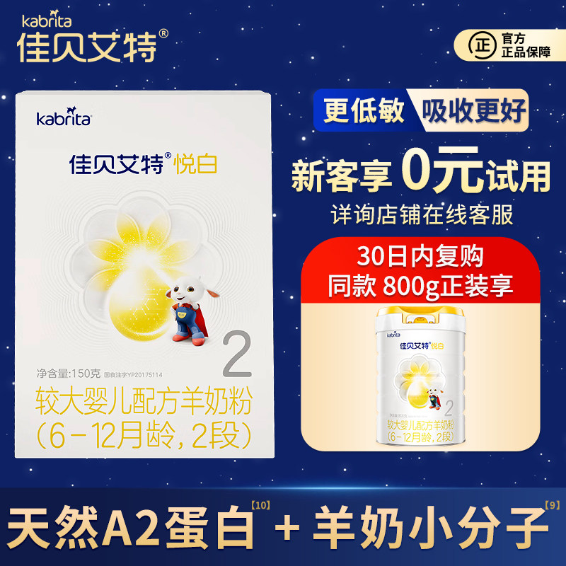 [0元试喝]悦白2段羊奶粉试用装图片