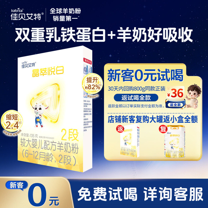 0元试喝丨佳贝艾特晶萃悦白2段婴儿幼儿羊奶粉135g二段试用装正品