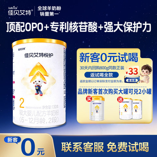 0元试喝丨佳贝艾特悦护2段羊奶粉