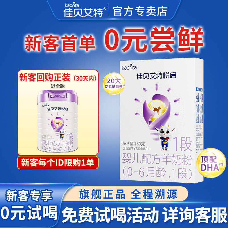 0元试喝丨佳贝艾特悦启1段婴儿幼儿山羊奶粉150g配方一段 0-6个月