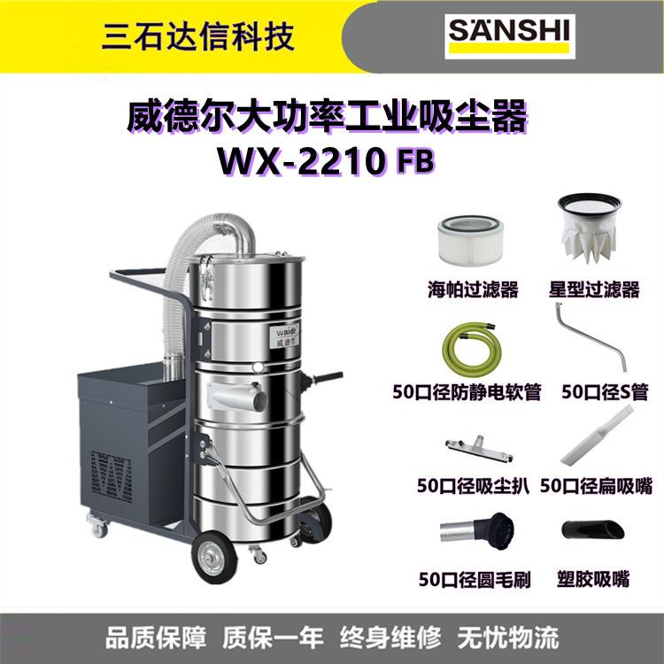 威德尔WX-2210FB100L工业吸尘器干湿两用吸尘器吸粉尘颗粒通用