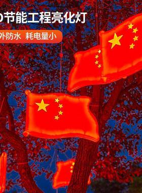 新款led发光的红旗灯户外防水国庆节日亮化客厅小区挂树上装饰灯