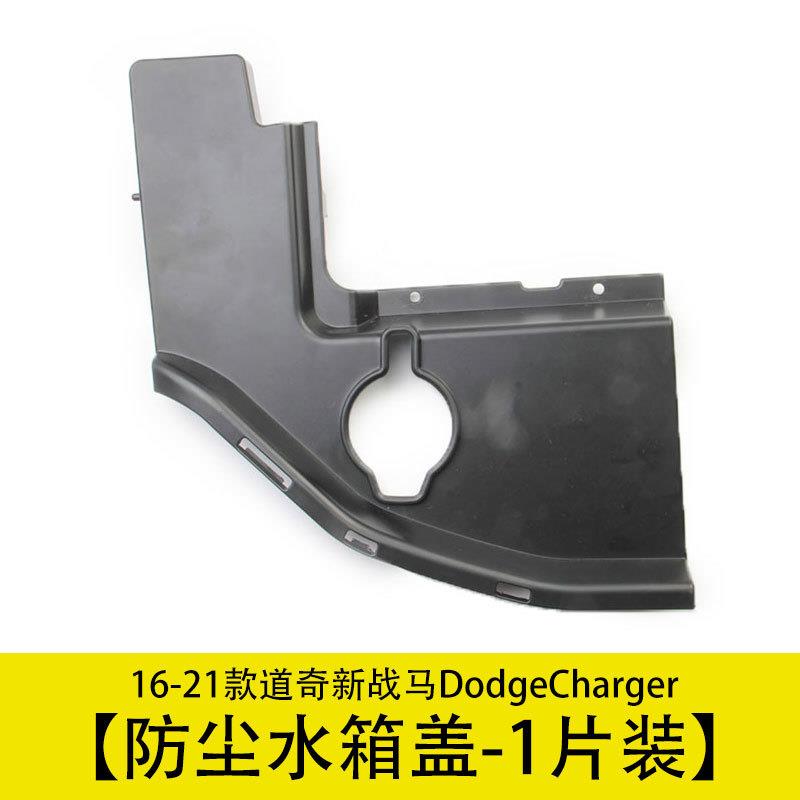 发动机水箱防尘罩装饰盖黑色适用16-21款道奇新战马DodgeCharger
