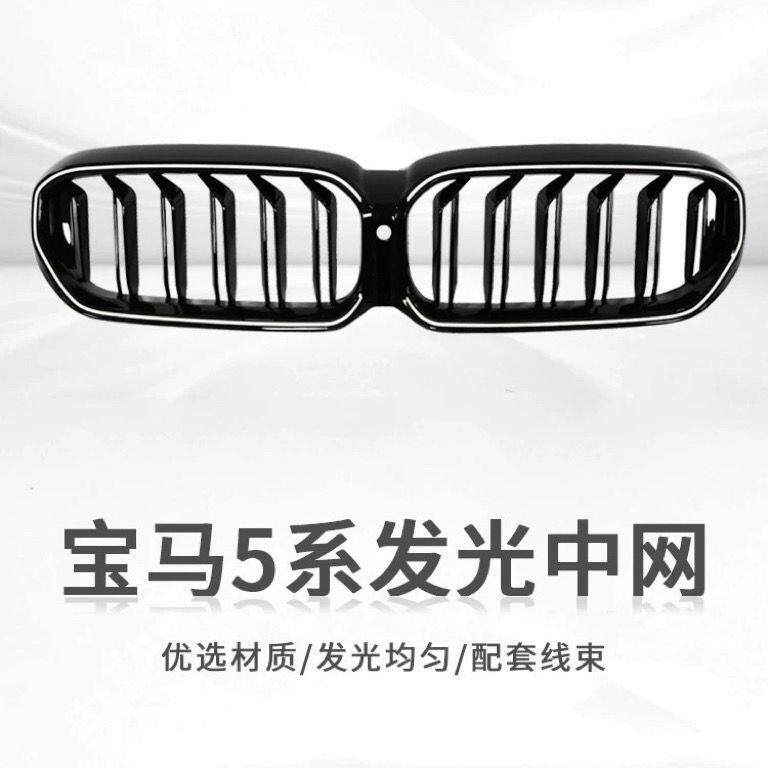 适用于宝马新5系发光中网改装21-23款五系530li525li前格栅中网灯