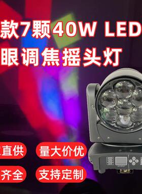 新款蜂眼调焦摇头灯7颗40W全彩四合一LED染色酒吧灯点控舞台灯