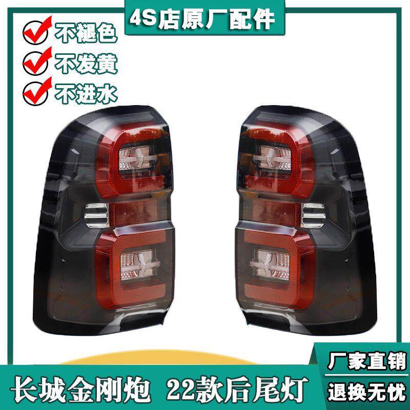 适用长城金刚炮后尾灯总成金刚炮尾灯罩长城皮卡左右倒车刹车灯壳