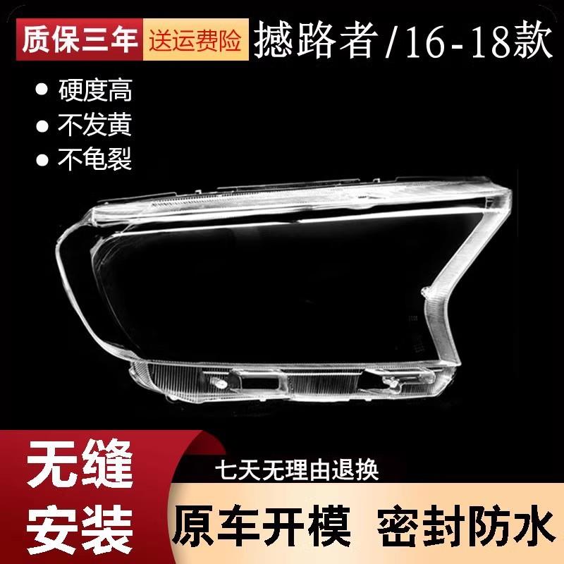 适用于福特撼路者前大灯罩16-20款撼路者大灯透明PC面罩灯壳改装