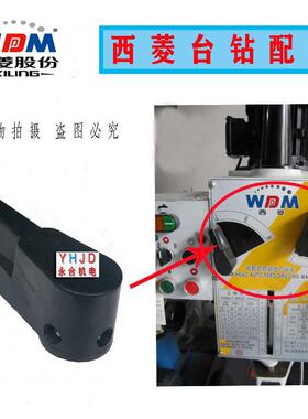 原厂西菱台钻ZS-40/ZS－40BP/ZX7045钻铣床调速把手/档位手把配件