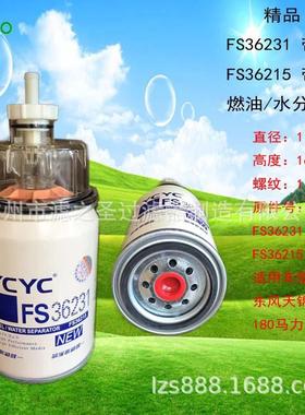 FS36231FS36215精品燃油水分离器东风天锦中卡用滤清器