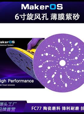 6寸紫色旋风砂纸陶瓷磨料多孔植绒自粘片汽车干磨砂纸150mm