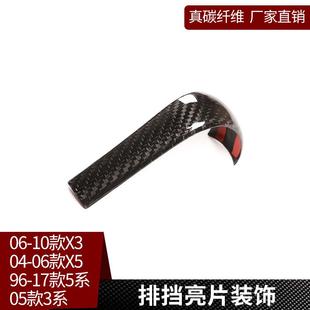 适用于老宝马X3X53系5系E83真碳纤维改装 饰档把亮片壳贴 排挡头装