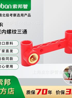 suban索邦ppr管中国红水管接头家装连体内丝管件双联内螺丝纹三通