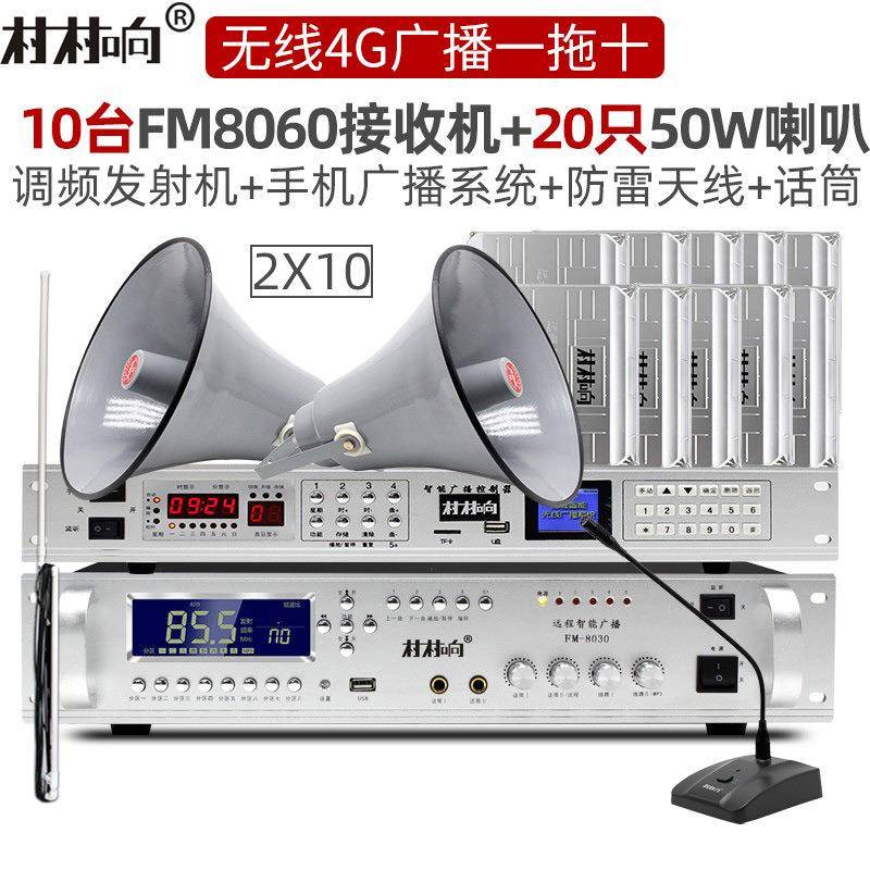 村村响一拖十无线广播喇叭系统套装4G云广播防水村村通调频发射机