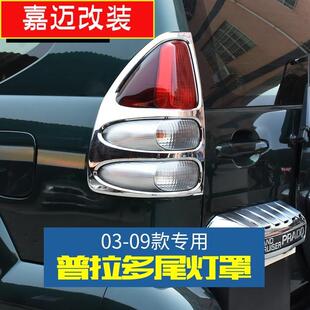 尾灯罩后大灯框后灯罩适用于03-09款丰田普拉多霸道FJ120改装