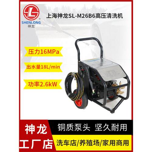 上海神龙SL-M20型22型26型超高压清洗机洗车机工业级商用水泵水枪