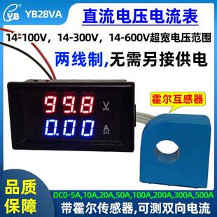 YB28VA两线制霍尔直流数显电流表DC14-300V数字电压表头600V双显
