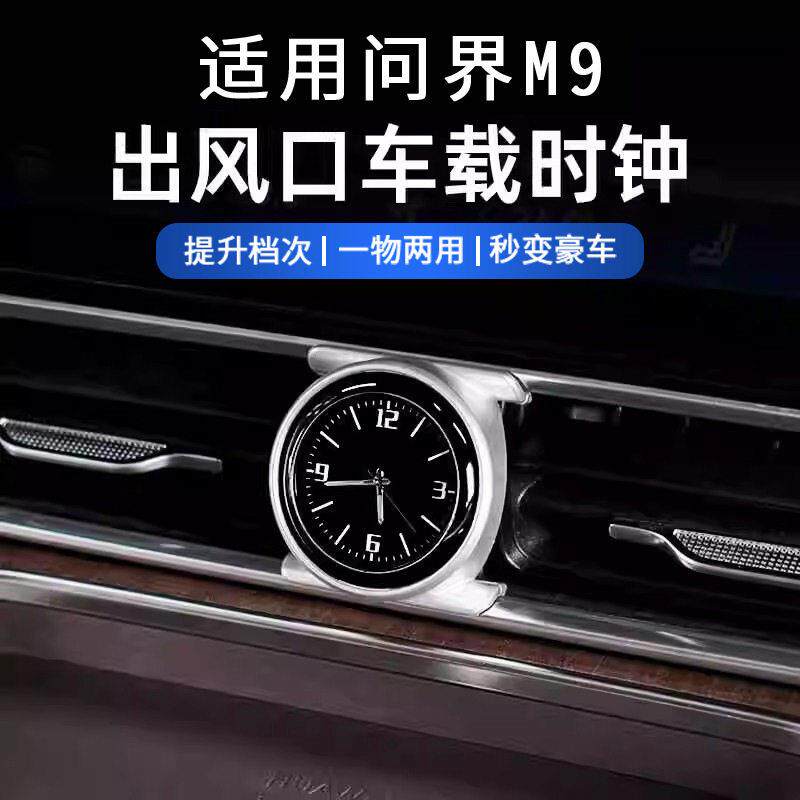 适用问界M9改装车载时钟表装饰汽车用品内饰改装电子时钟配件用品