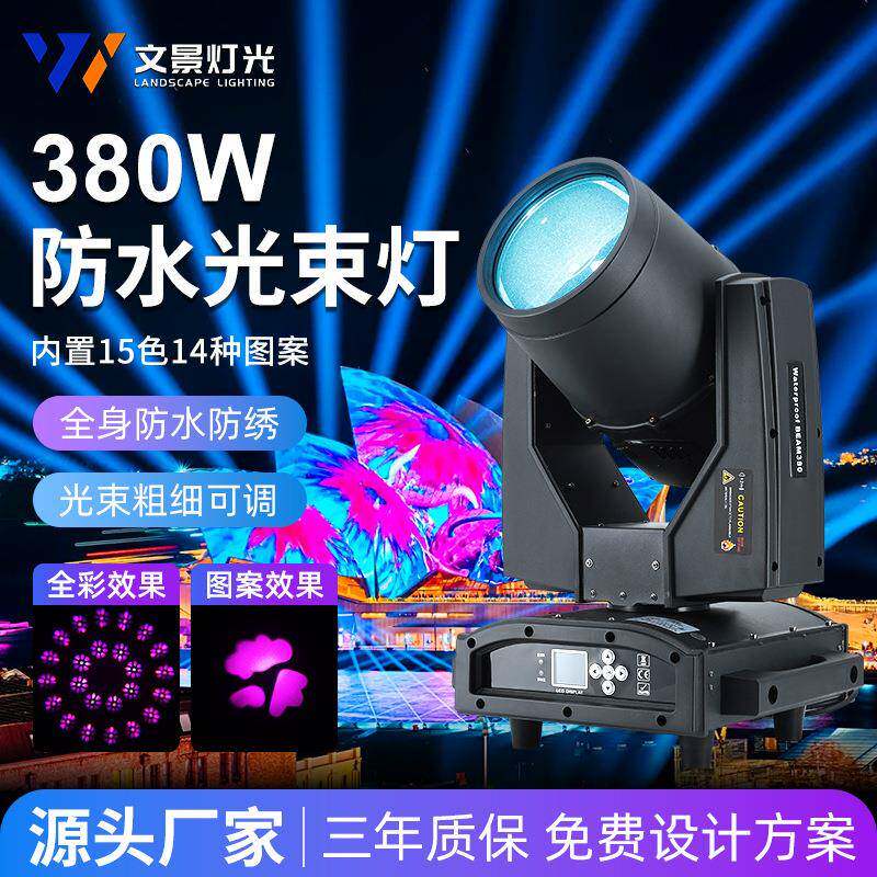 380w光束灯防水户外演出摇头灯室外楼顶探照灯喷泉景观灯舞台灯光