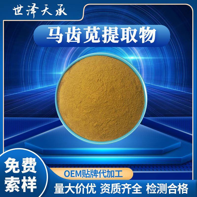 马齿苋提取物20:1现货马齿苋提取粉水溶马齿苋粉另有马齿苋多糖