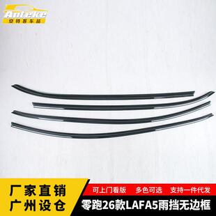 适用于零跑26款LAFA5雨挡无边框面板装饰改装贴装饰配件汽车用品