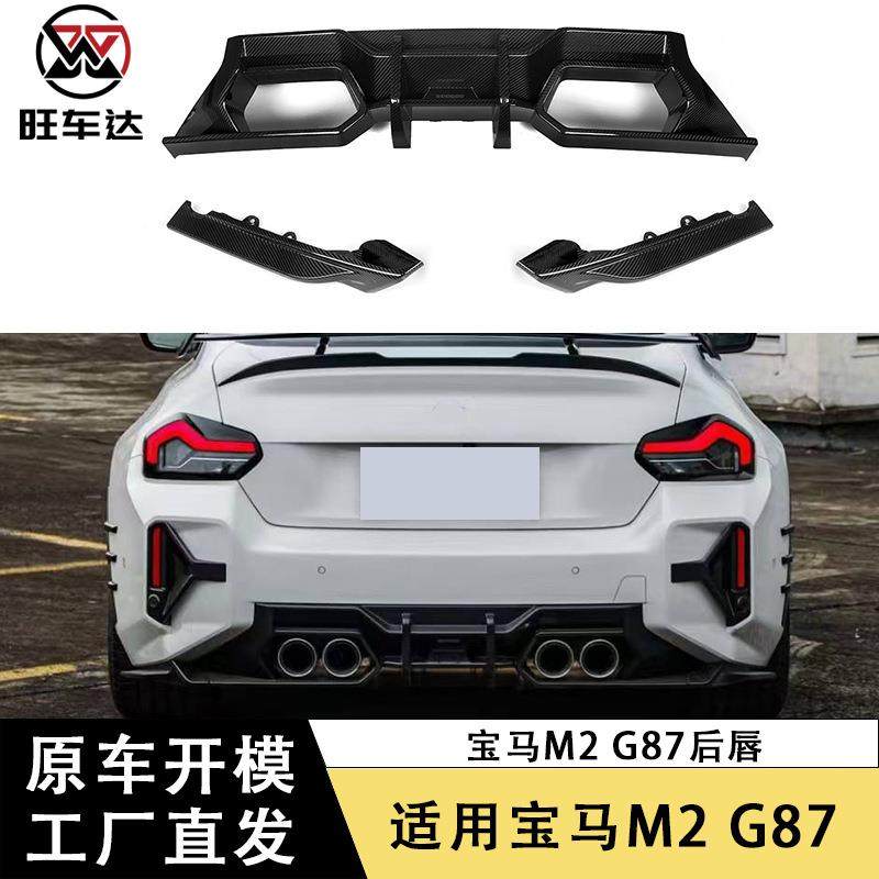 适用于宝马M2G87碳纤维后唇扩散器后保险杠尾唇包围后扰流改装