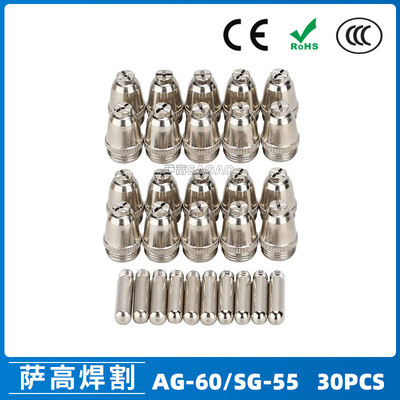 AG60/SG55等离子枪切割配件WSD60P电极喷嘴60A割嘴喷咀30PCS