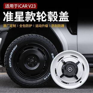 适用于奇瑞iCARV23轮毂盖轮毂罩装饰改装件汽车用品配件19寸轮圈
