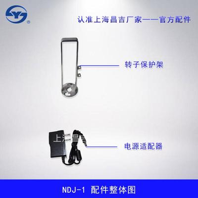 上海昌吉NDJ-1B/NDJ-8S/NDJ-5S数显式旋转粘度计配件