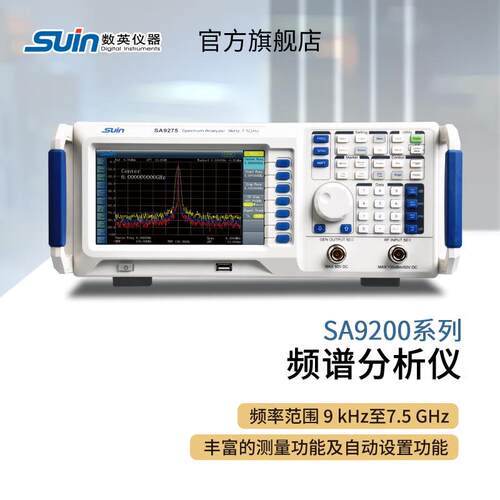 suin数英SA9200系列SA9232/SA9232-TG/SA9275/9275-TG频谱分析仪