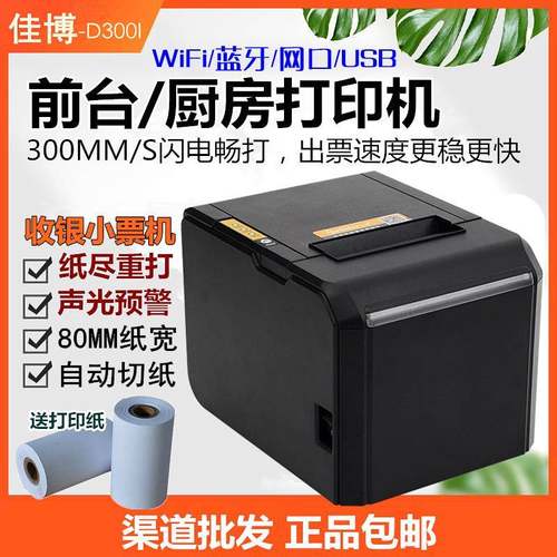 佳博GP-D300V热敏票据打印机80mm点菜收银结账厨房自动切纸声光
