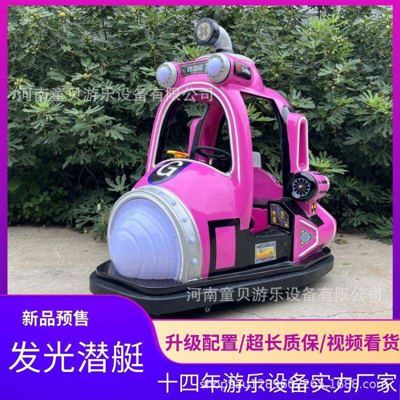 2025新款广场儿童游乐车碰碰车核潜艇双人电动发光户外游乐设备厂
