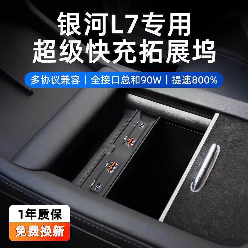适用于吉利银河L7新款超级快充扩展坞车载USB充电器中控拓展坞90W