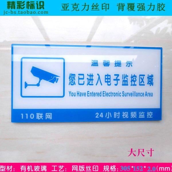 亚克力丝印您已进入电子监控区域提示牌24小时监控警示标识标志牌,文具电教/文化用品/商务用品,标志牌/提示牌/付款码,淘宝优惠券,粉丝福利购,淘宝优惠卷