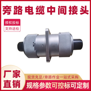 旁路电缆自锁定快速连接插拔中间接头2173型插拔式 中间接头带法兰