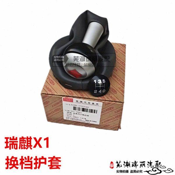 原装奇瑞瑞麒X1换挡护套 X1换挡手球 X1换挡手柄排档护套手球总成
