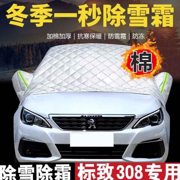 专用标致308前挡风玻璃挡 防霜冻防雪挡标志棉被半身车衣半罩车套,汽车用品/电子/清洗/改装,汽车车衣,淘宝优惠券,粉丝福利购,淘宝优惠卷