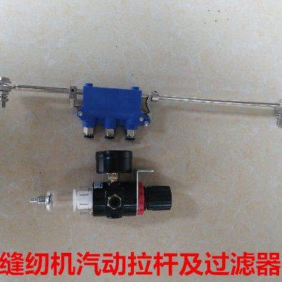 缝纫机汽动拉杆拷边车污动踏板连杆汽泵过滤器