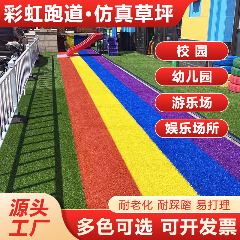 彩虹草坪幼儿园学校仿真草坪户外人造假草皮彩色跑道草坪塑料地毯