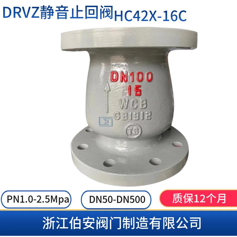 DRVZ不锈钢/铸钢静音止回阀HC42X-16C25P