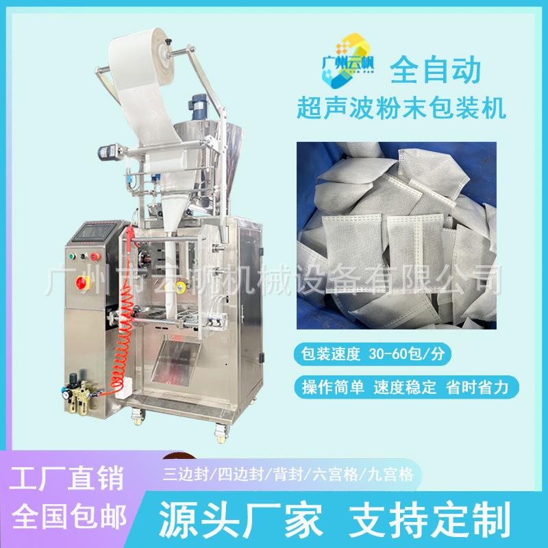 除螨包艾草粉末包装机无纺布粉末包装机外敷中药粉超声波包装机