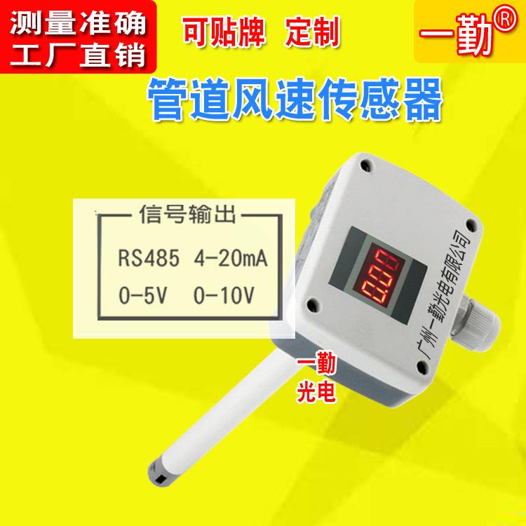 热膜风速传感器/管道式数字风速变送器/带显示风速风量计/风速仪