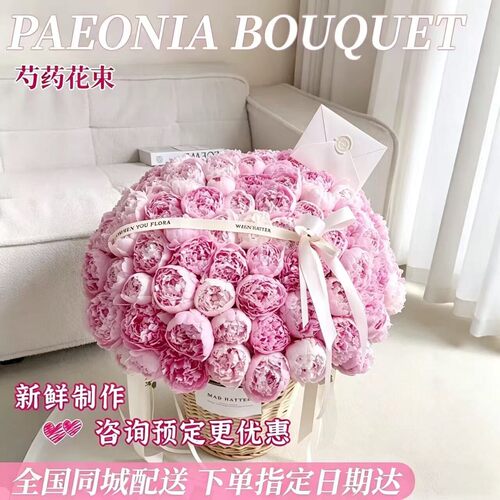 情人节芍药花束同城速递送女友