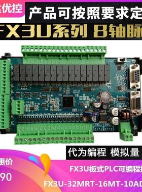 8轴485温度FX3UPLC工控板JK3U-32MR-10AD-2DA可编程控制器32MT5TK