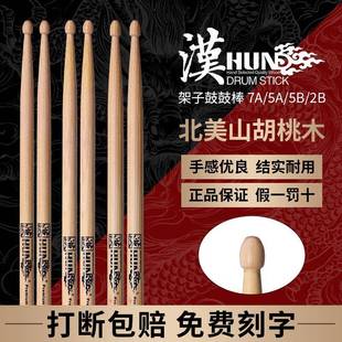 现货汉旗架子鼓鼓棒专业打鼓5A北美山胡桃木鼓槌汉牌鼓锤7A