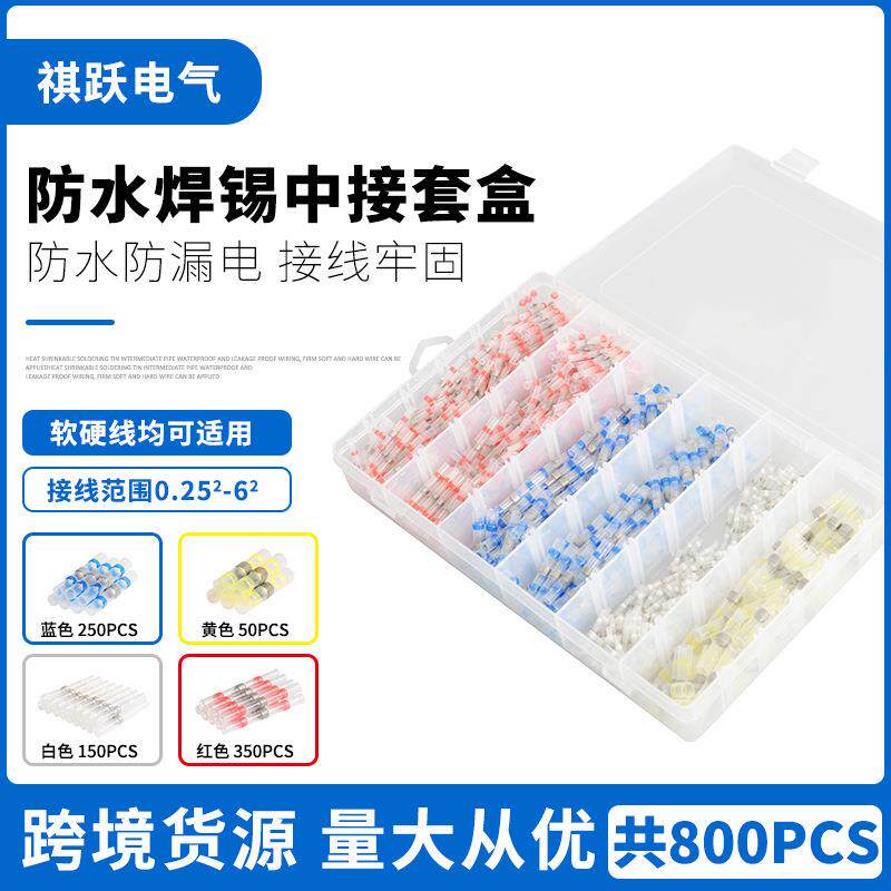 800PCS盒装防水焊接环热缩中接管焊锡环热缩套管热缩接线端子组合