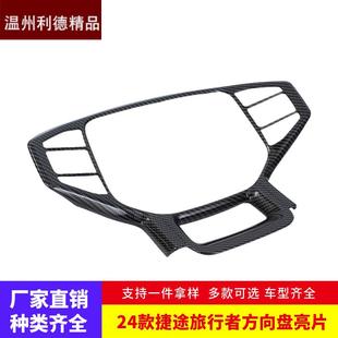 适用于24款捷途旅行者内饰改装方向盘亮片连体中控方向盘饰框贴