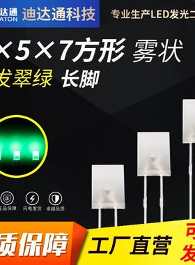 257雾状白发翠绿长脚2x5x7方形雾状翠绿色灯珠雾状散光绿灯