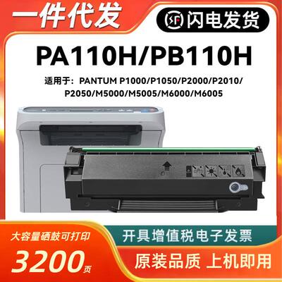 适用奔图PA-110H硒鼓P1000/P1050/P2000/P2010/P2050/M5000/M5005