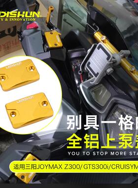 适用三阳巡弋300改装CRUISYM上泵盖JOYMAXZ300刹车油壶盖GTS300I